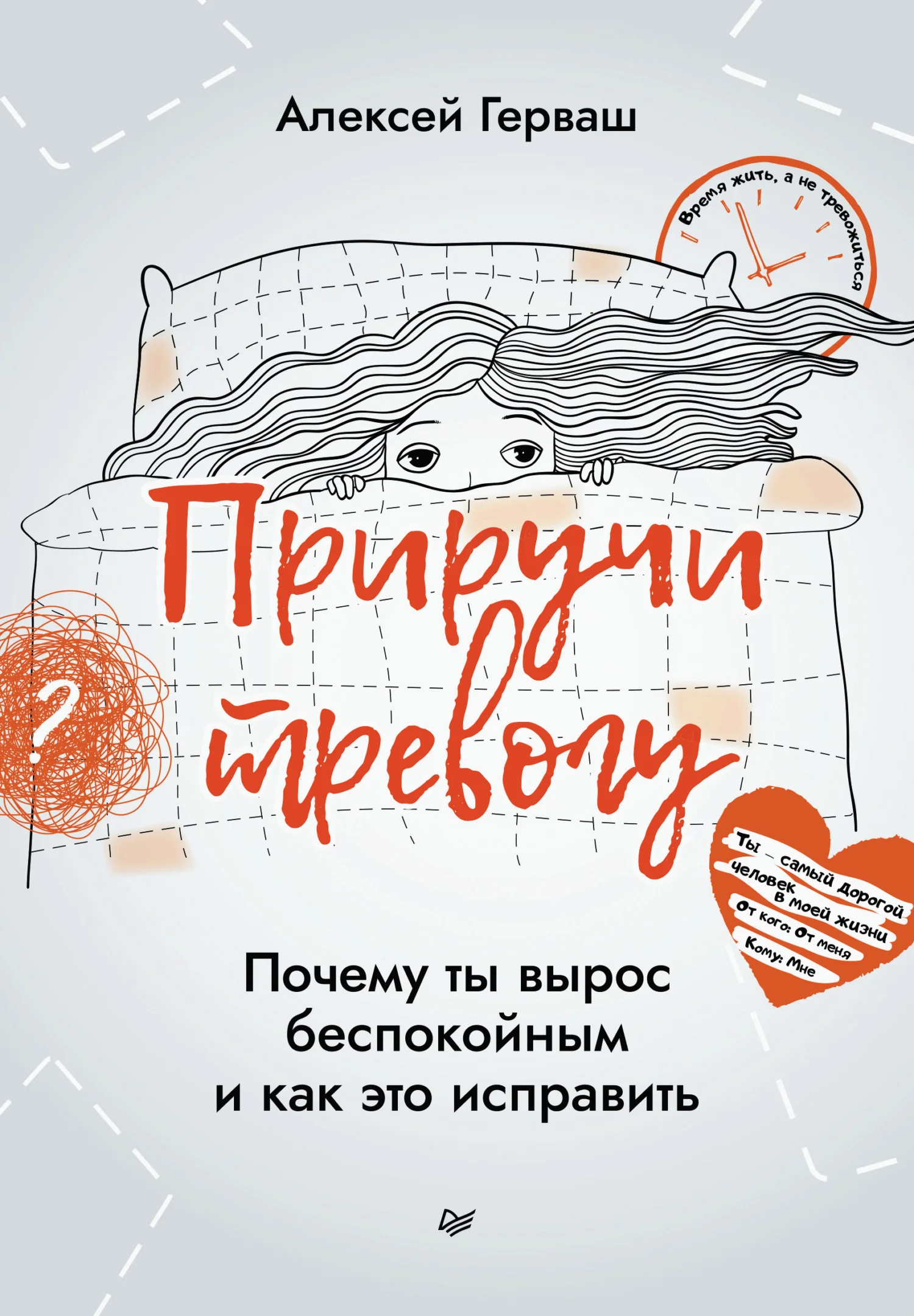 Обложка Приручи тревогу. Почему ты вырос беспокойным и как это исправить