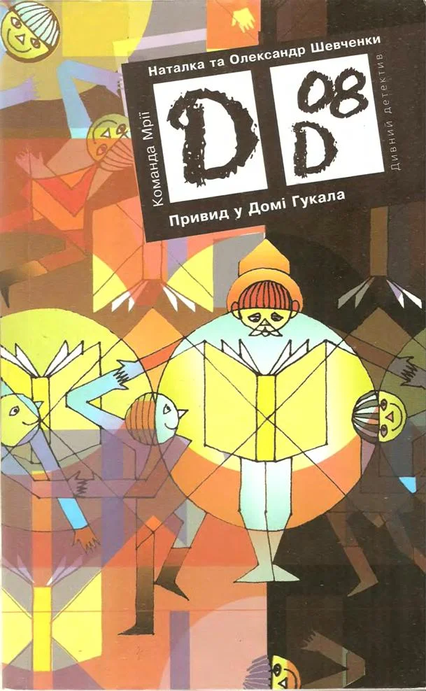 Обложка Привид у Домі Гукала