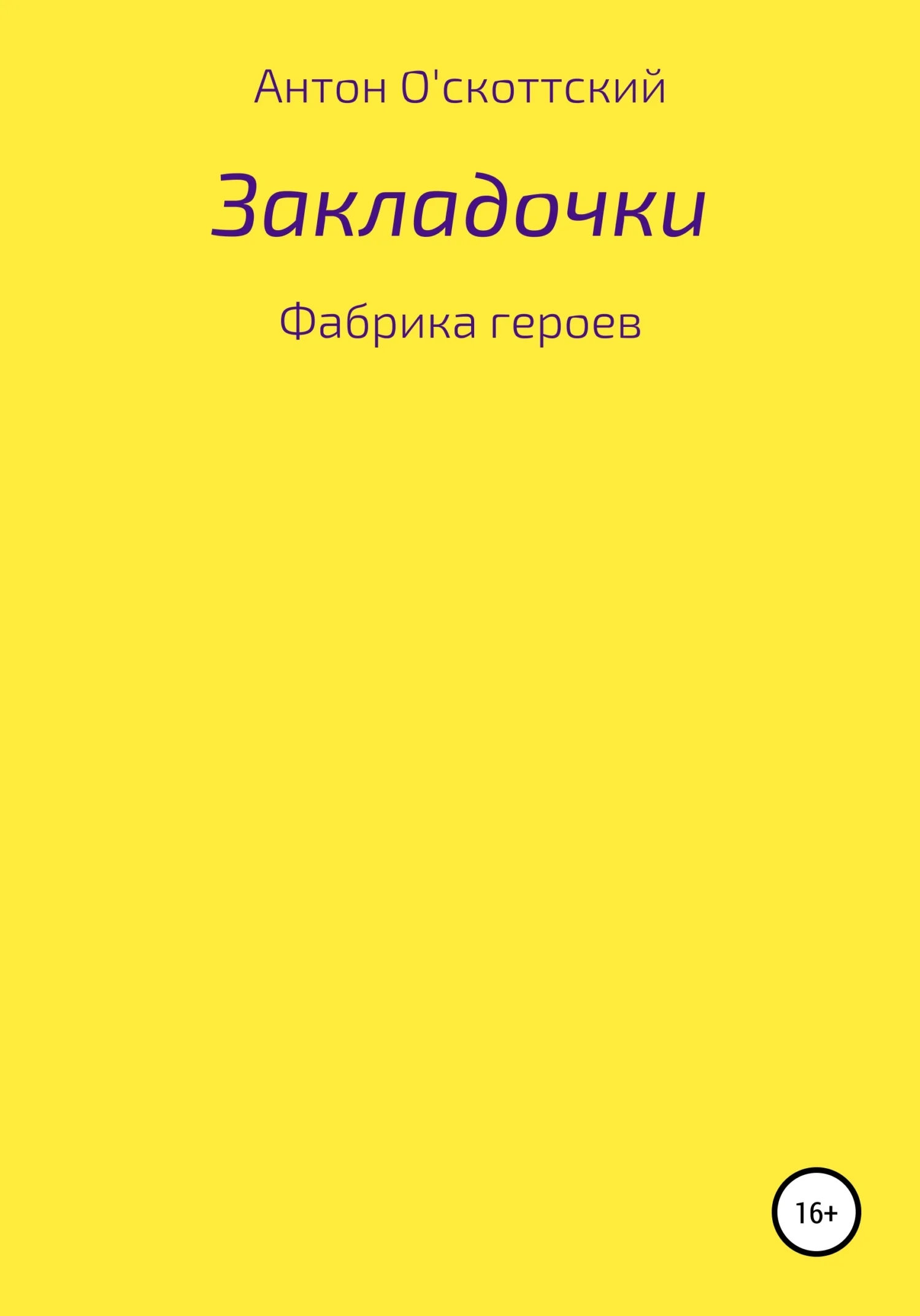 Обложка Закладочки. Фабрика героев