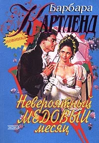 Обложка Невероятный медовый месяц