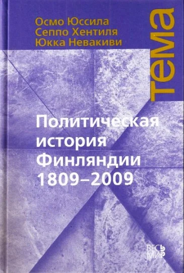 Обложка Политическая история Финляндии 1809-2009