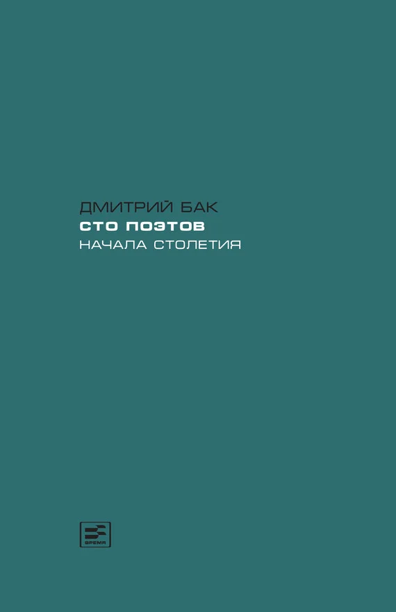 Обложка Сто поэтов начала столетия