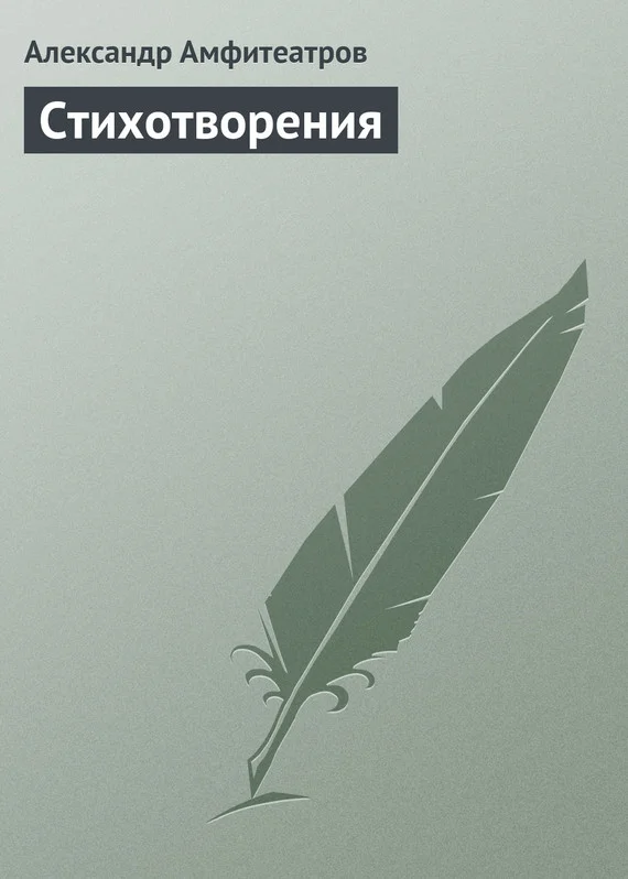 Обложка Стихотворения