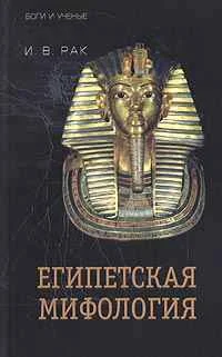Обложка Египетская мифология