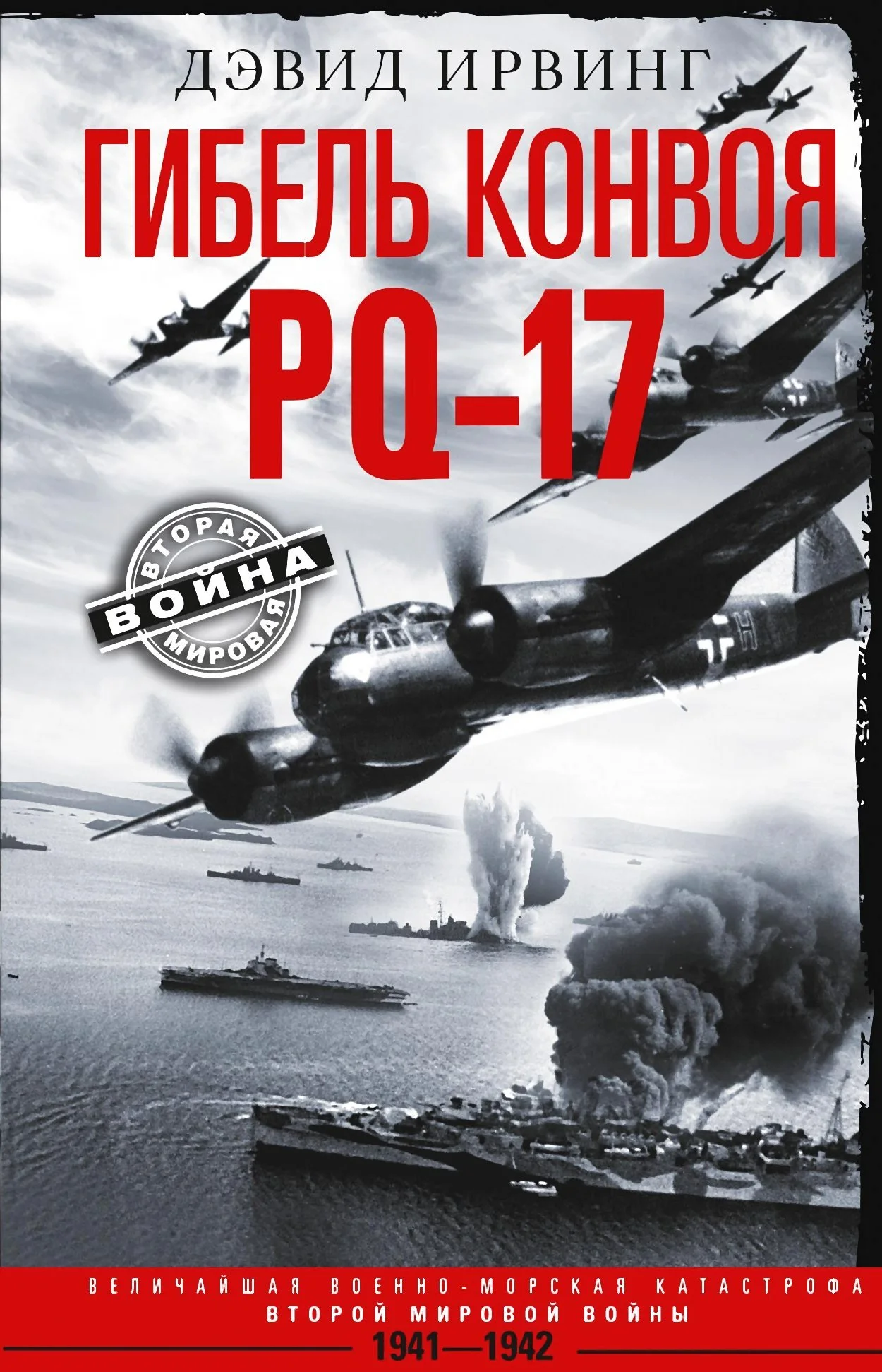 Обложка Гибель конвоя PQ-17. Величайшая военно-морская катастрофа Второй мировой войны. 1941— 1942 гг.