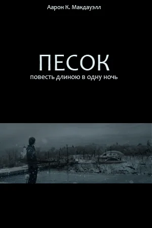 Обложка Песок. Повесть длиною в одну ночь