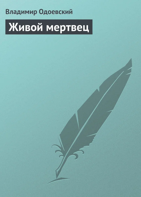 Обложка Живой мертвец