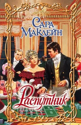 Обложка Распутник