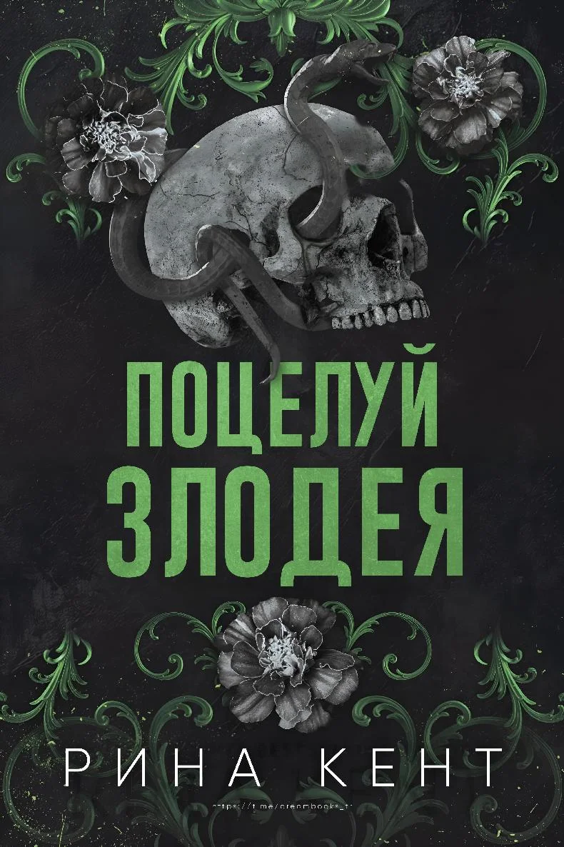 Обложка Поцелуй злодея