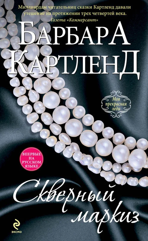 Обложка Скверный маркиз