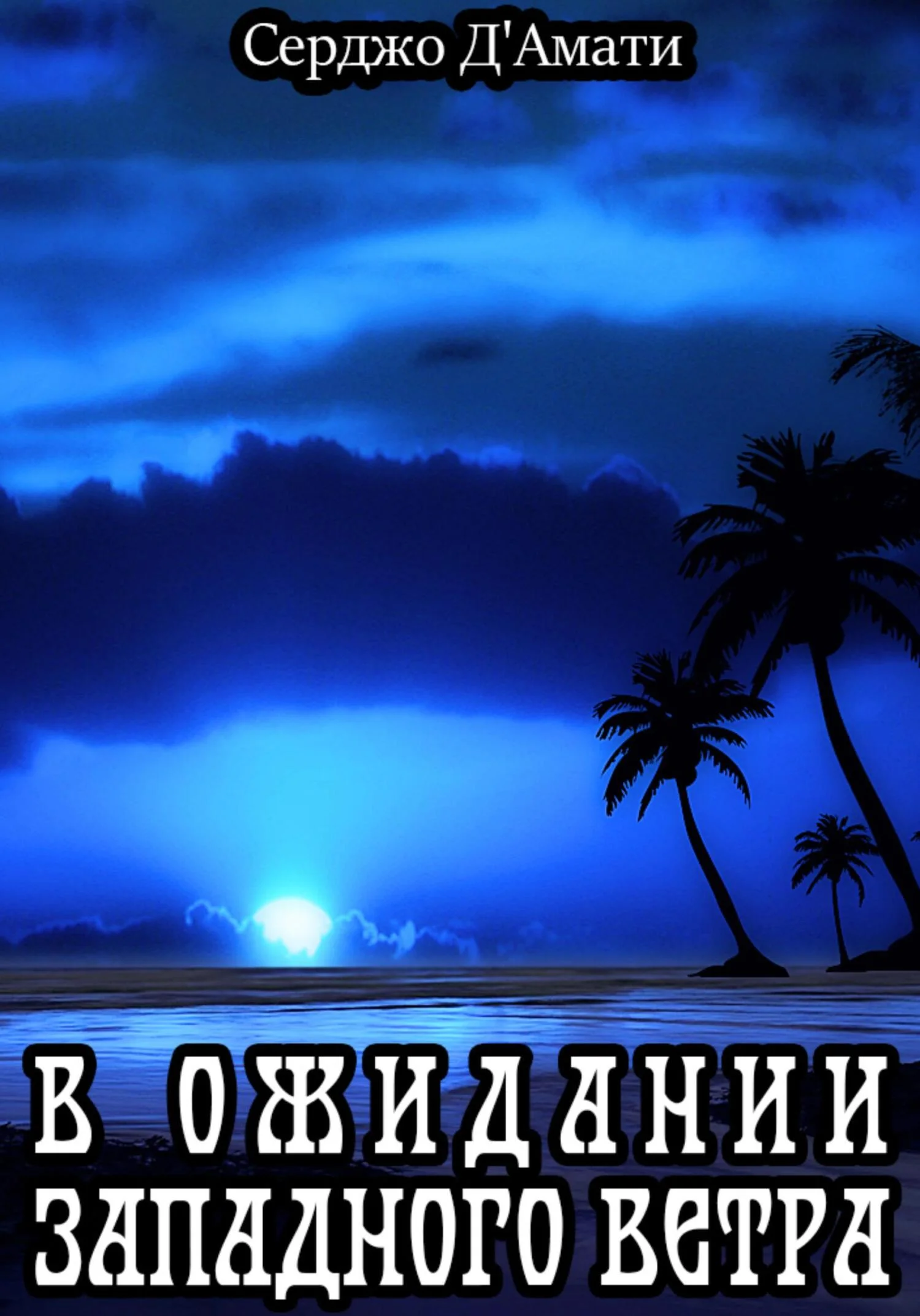 Обложка В ожидании западного ветра