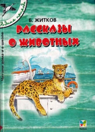 Обложка Рассказы о животных