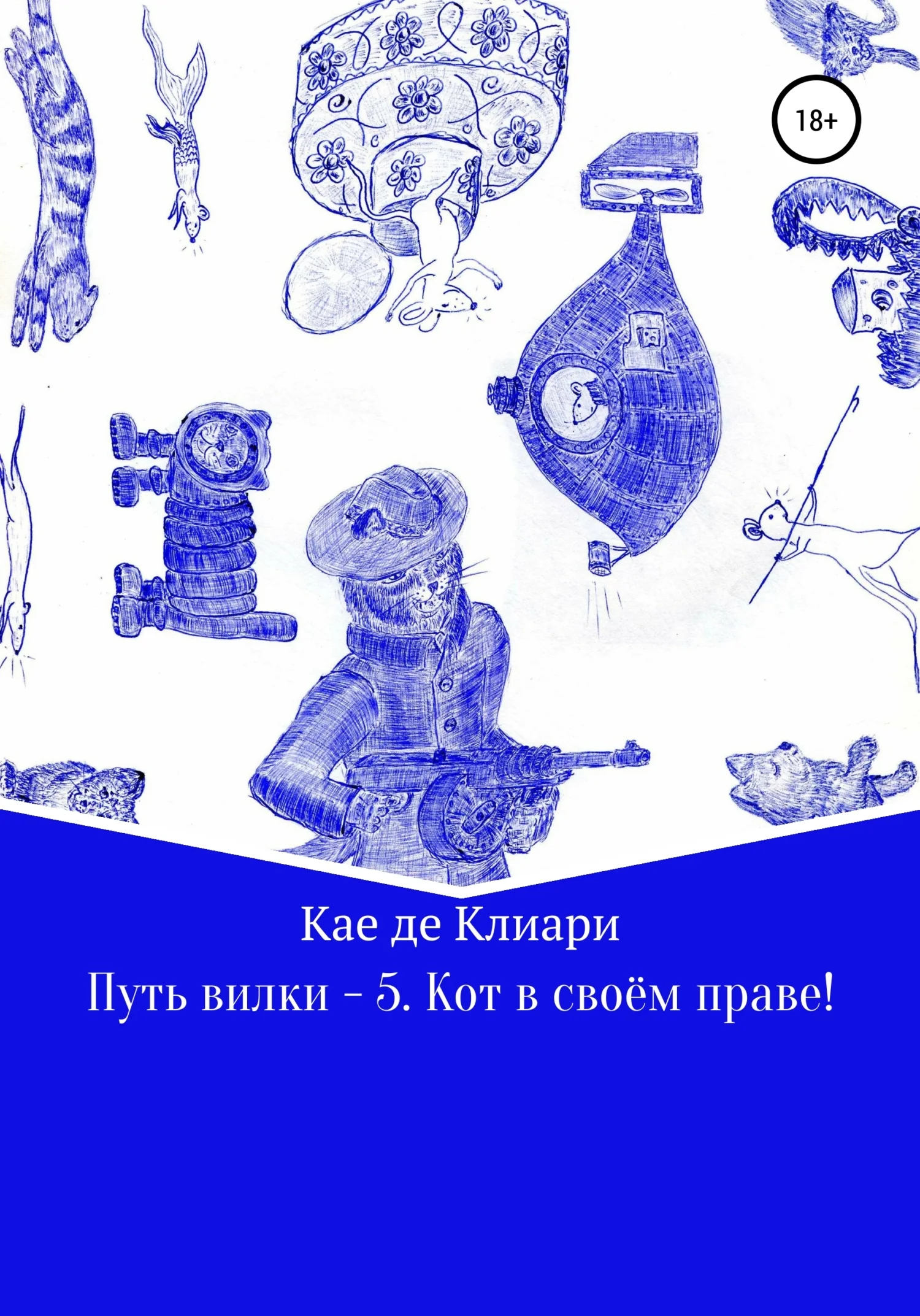 Обложка Кот в своём праве!