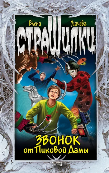 Обложка Звонок от Пиковой Дамы