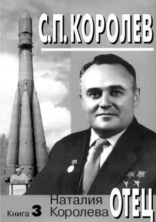 Обложка С.П. Королев. Отец. Книга 3. 1957-1966 годы