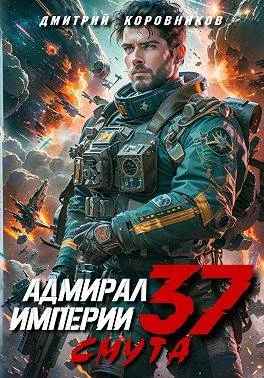 Обложка Адмирал Империи – 37