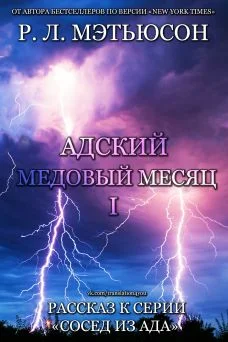 Обложка Адский медовый месяц