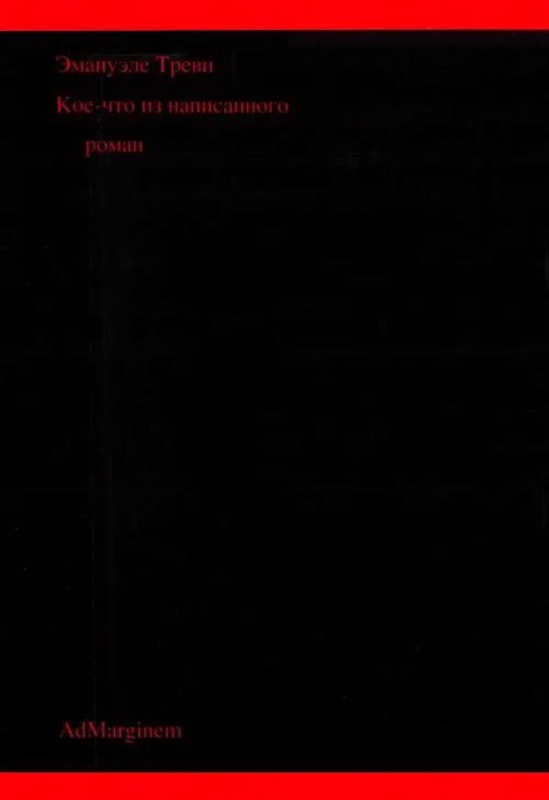 Обложка Кое-что из написанного