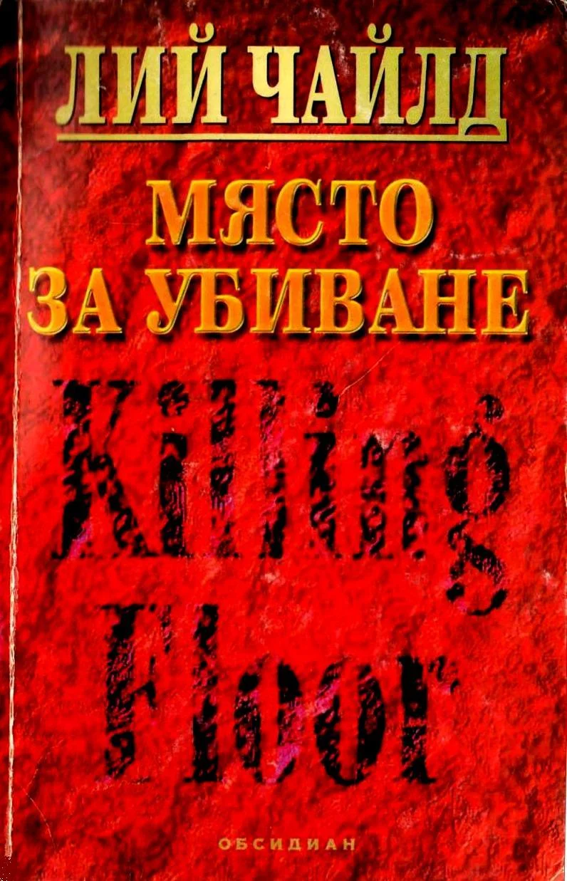 Обложка Място за убиване