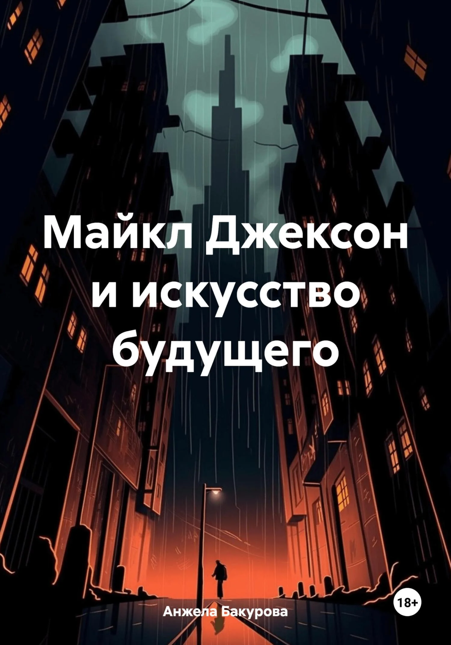 Обложка Майкл Джексон и искусство будущего