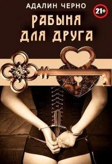 Обложка Рабыня для друга