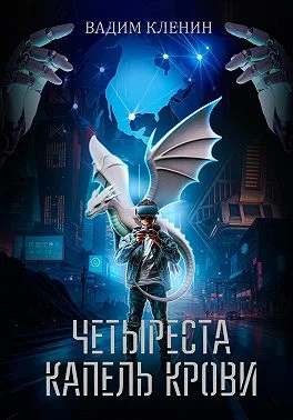 Обложка Четыреста капель крови