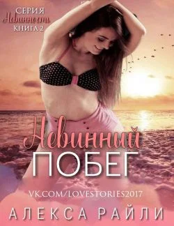 Обложка Невинный побег