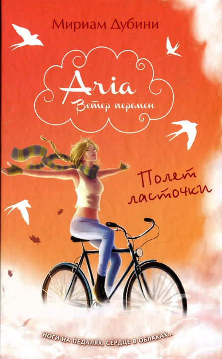 Обложка Полет ласточки