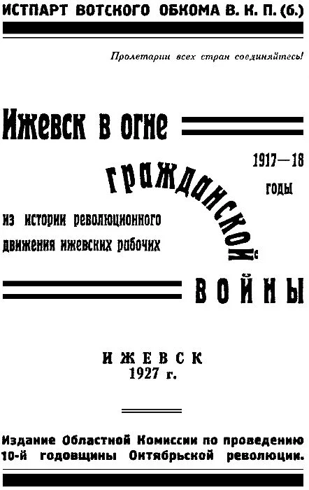 Обложка Ижевск в огне гражданской войны 1917-1918
