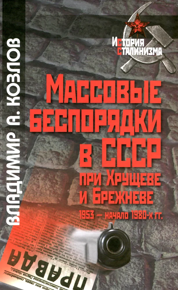Обложка Массовые беспорядки в СССР при Хрущеве и Брежневе
