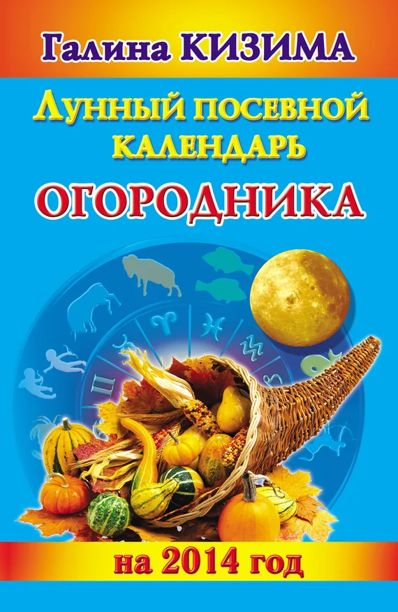 Обложка Лунный посевной календарь огородника на 2014 год