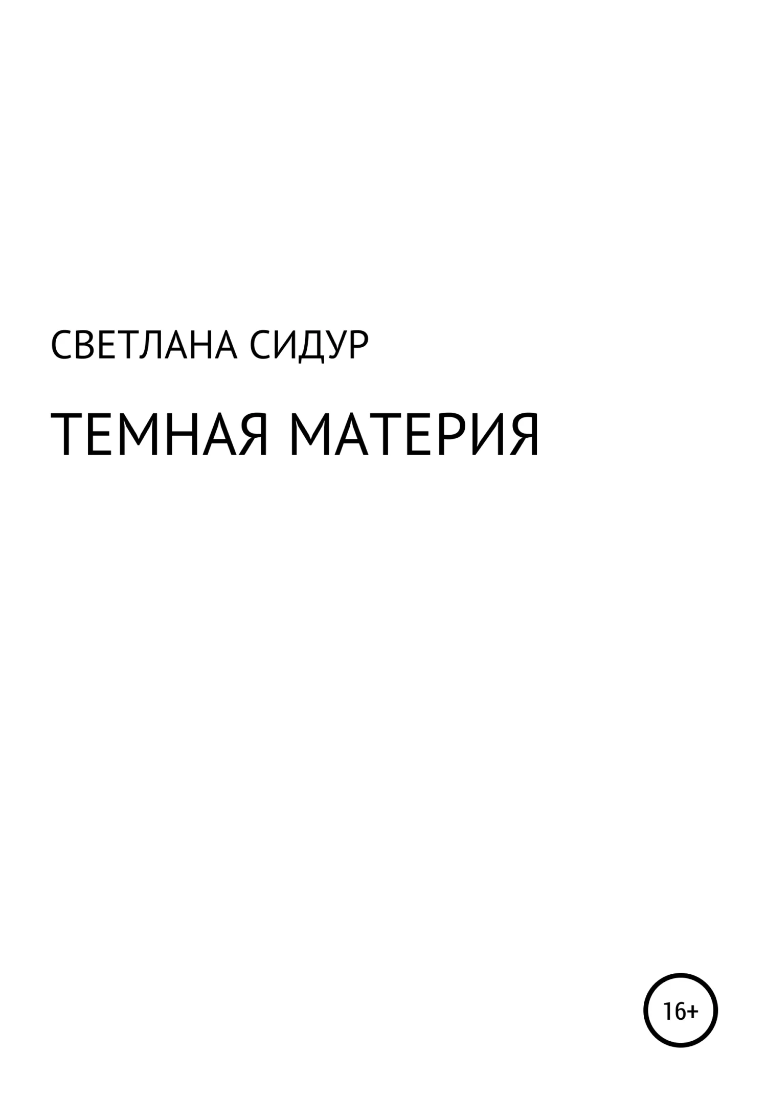 Обложка Темная материя