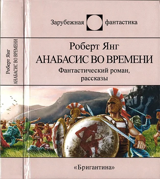 Обложка Анабасис во времени