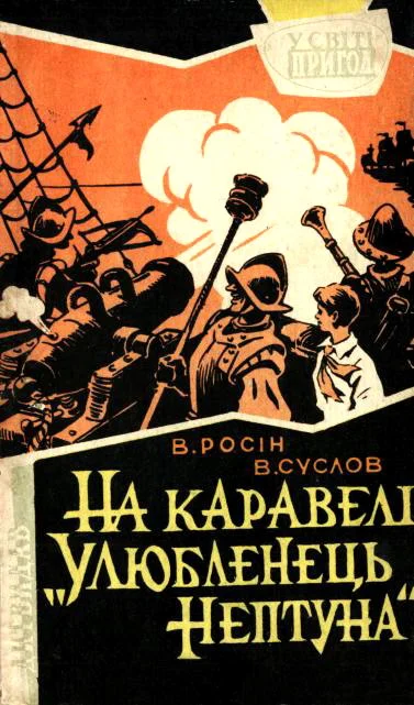 Обложка На каравелі «Улюбленець Нептуна»