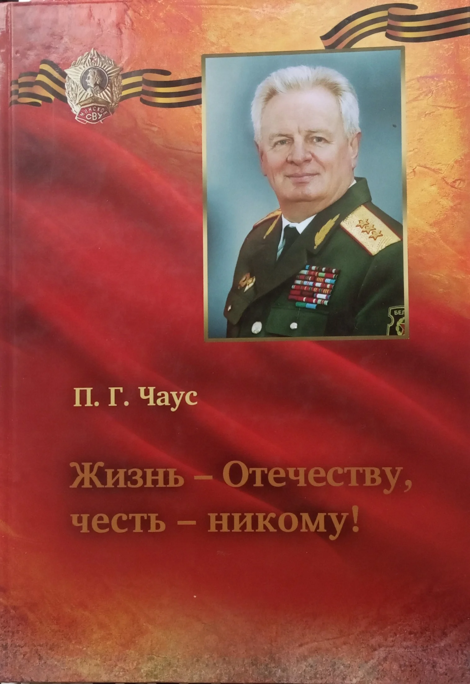 Обложка Жизнь - Отечеству, честь - никому!