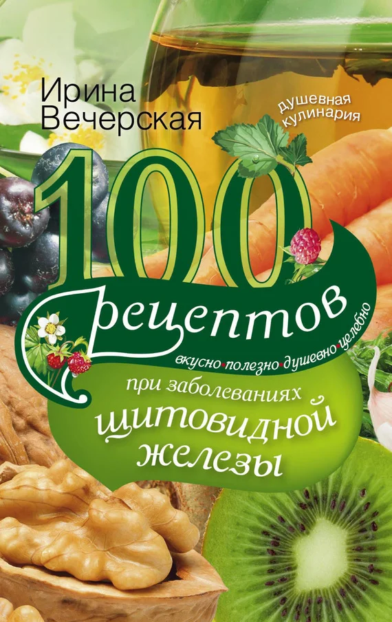 Обложка 100 рецептов при заболеваниях щитовидной железы. Вкусно, полезно, душевно, целебно