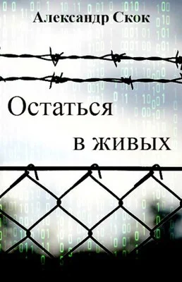 Обложка Остаться в живых