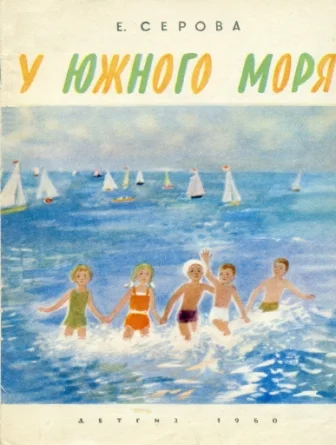 Обложка У южного моря
