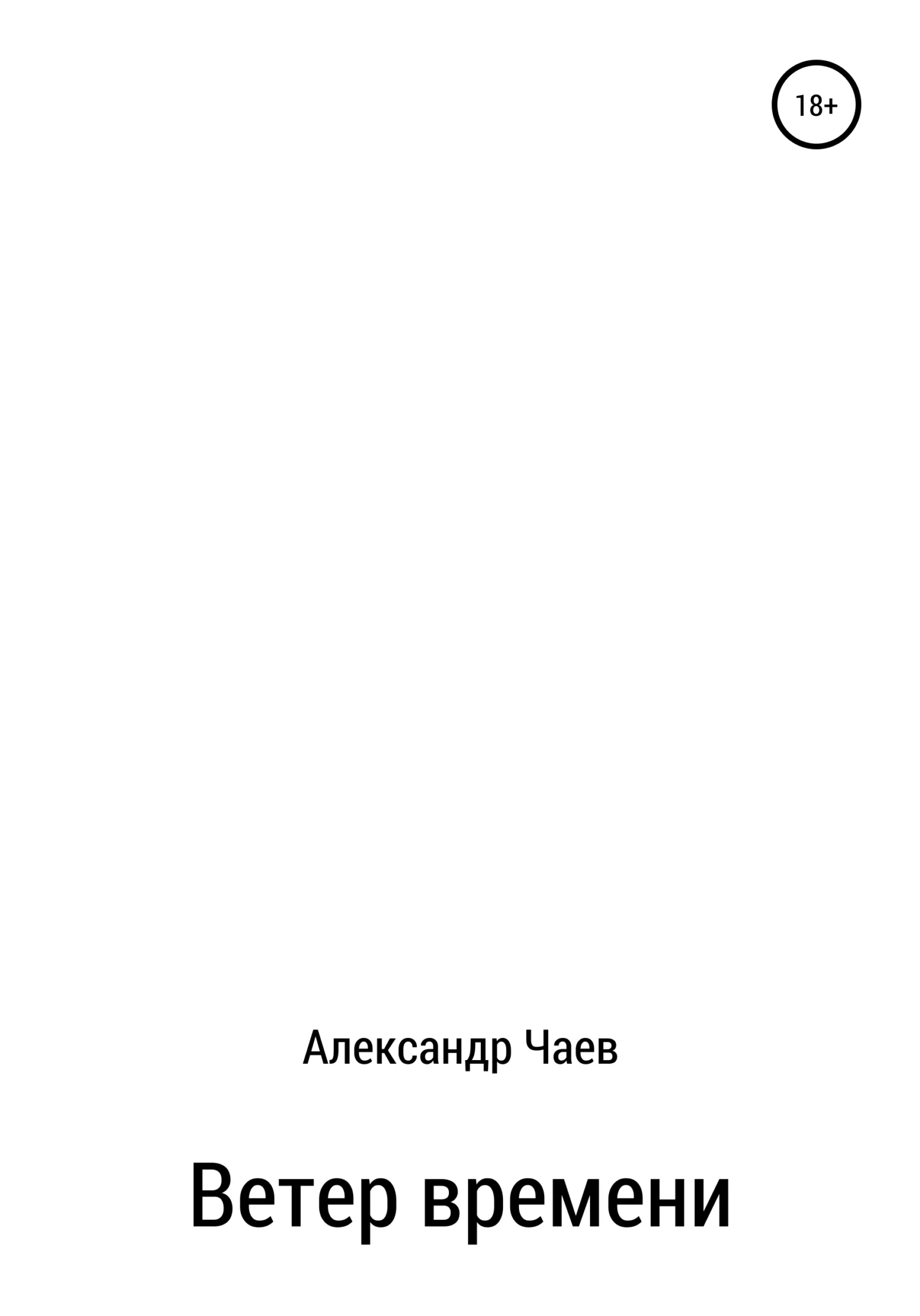 Обложка Ветер времени