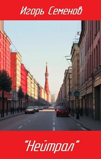 Обложка "Нейтрал"
