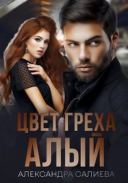 Обложка Цвет греха: Алый