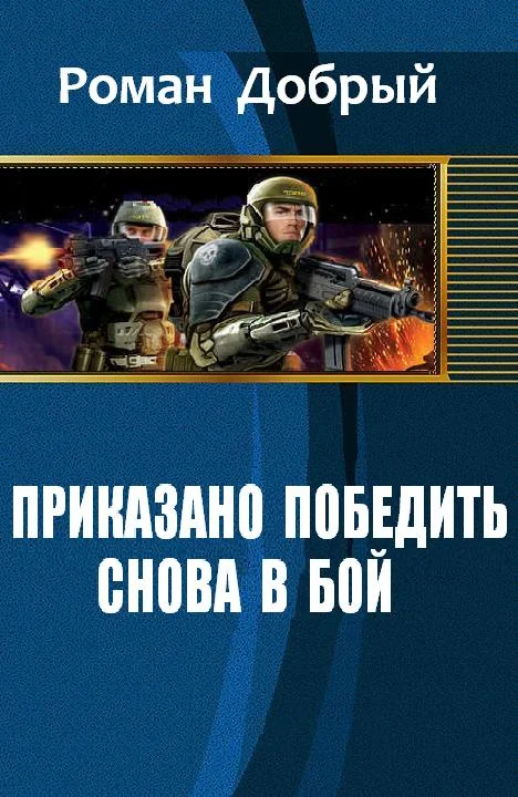 Обложка Приказано победить. Снова в бой