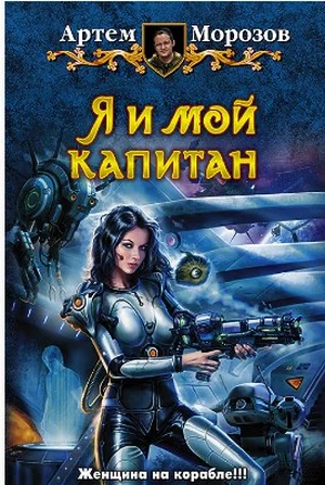 Обложка Я и мой капитан