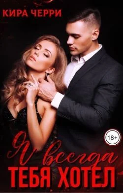 Обложка Я всегда тебя хотел (СИ)