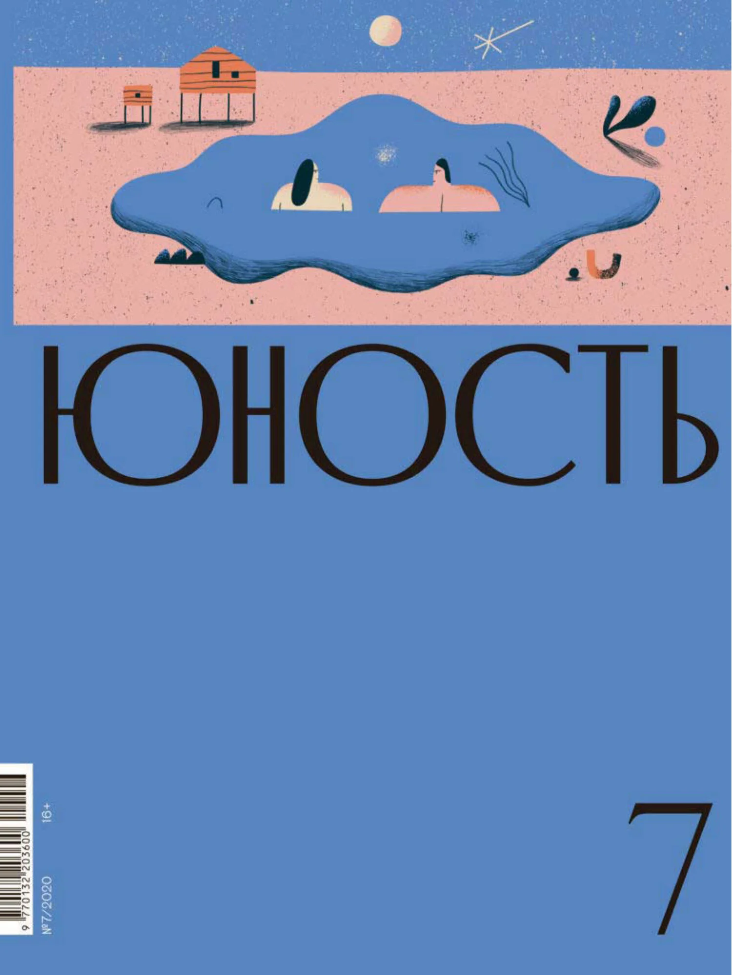 Обложка Журнал «Юность» №07/2020