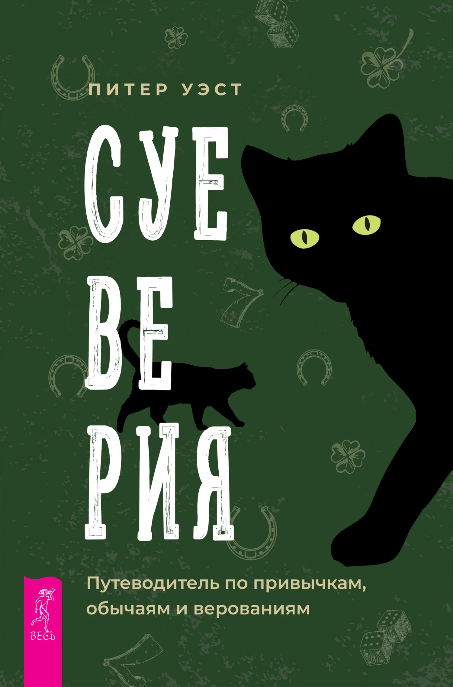 Обложка Суеверия. Путеводитель по привычкам, обычаям и верованиям