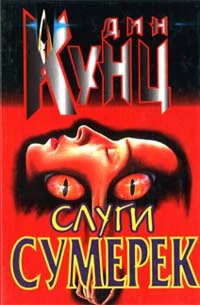 Обложка Слуги сумерек