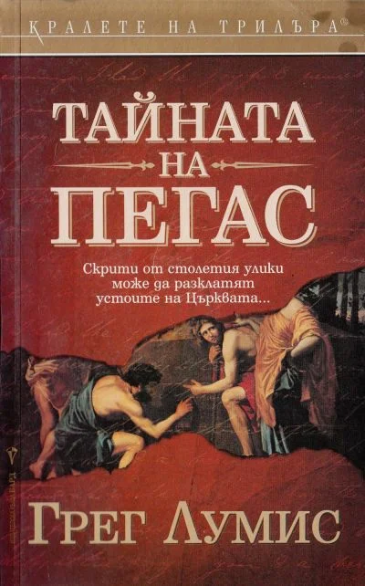 Обложка Тайната на „Пегас“