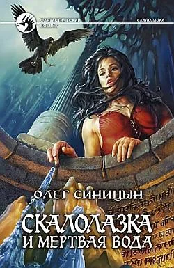 Обложка Скалолазка и мертвая вода