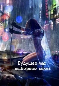 Обложка Будущее мы выбираем сами (СИ)